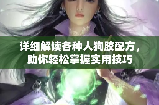 详细解读各种人狗胶配方，助你轻松掌握实用技巧
