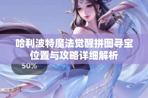 哈利波特魔法觉醒拼图寻宝位置与攻略详细解析