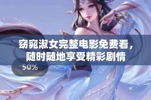窈窕淑女完整电影免费看，随时随地享受精彩剧情