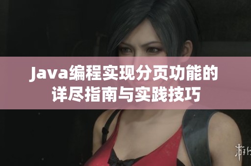 Java编程实现分页功能的详尽指南与实践技巧