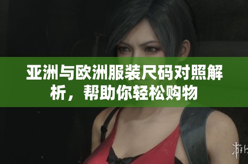亚洲与欧洲服装尺码对照解析，帮助你轻松购物