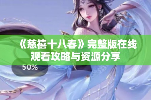 《慈禧十八春》完整版在线观看攻略与资源分享