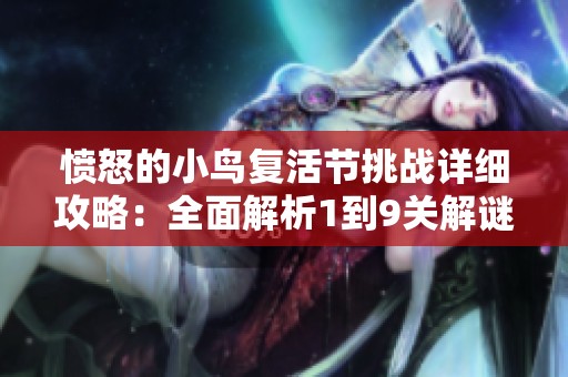 愤怒的小鸟复活节挑战详细攻略：全面解析1到9关解谜技巧