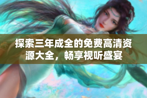 探索三年成全的免费高清资源大全，畅享视听盛宴