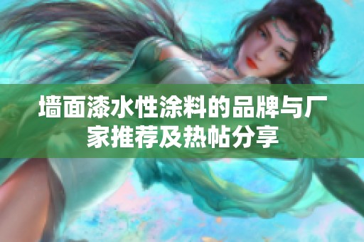 墙面漆水性涂料的品牌与厂家推荐及热帖分享