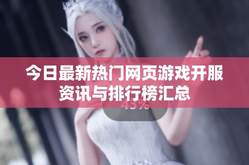 今日最新热门网页游戏开服资讯与排行榜汇总