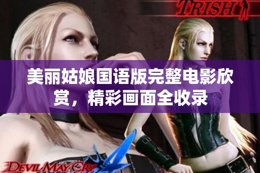 美丽姑娘国语版完整电影欣赏，精彩画面全收录