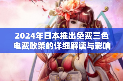 2024年日本推出免费三色电费政策的详细解读与影响分析