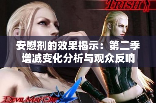 安慰剂的效果揭示：第二季增减变化分析与观众反响