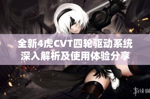 全新4虎CVT四轮驱动系统深入解析及使用体验分享