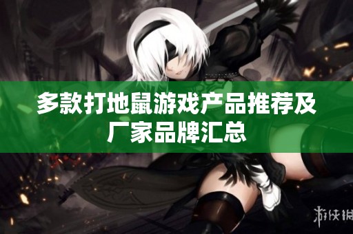 多款打地鼠游戏产品推荐及厂家品牌汇总