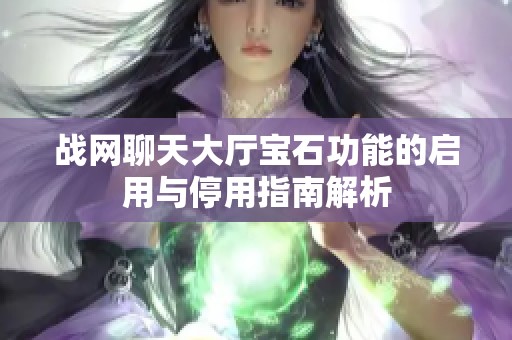 战网聊天大厅宝石功能的启用与停用指南解析