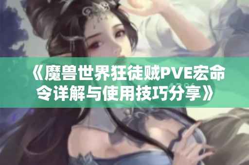 《魔兽世界狂徒贼PVE宏命令详解与使用技巧分享》
