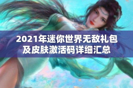 2021年迷你世界无敌礼包及皮肤激活码详细汇总