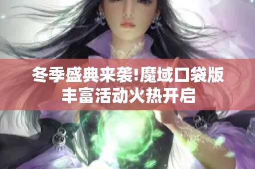 冬季盛典来袭!魔域口袋版丰富活动火热开启