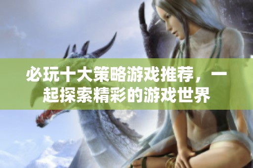 必玩十大策略游戏推荐，一起探索精彩的游戏世界