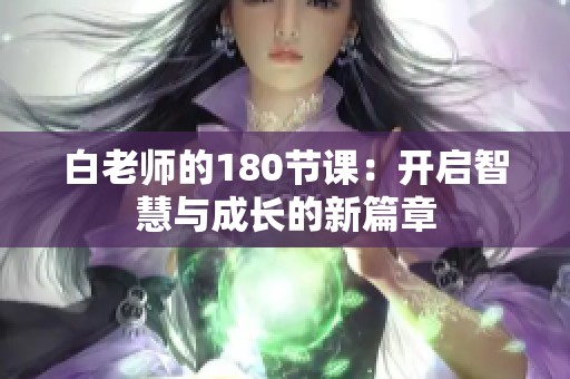 白老师的180节课：开启智慧与成长的新篇章