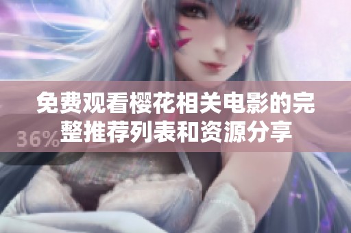 免费观看樱花相关电影的完整推荐列表和资源分享