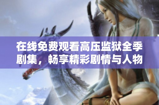 在线免费观看高压监狱全季剧集，畅享精彩剧情与人物发展