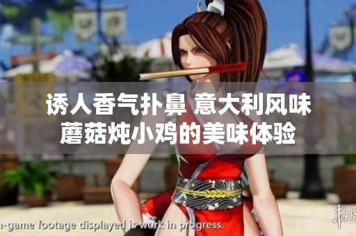 诱人香气扑鼻 意大利风味蘑菇炖小鸡的美味体验
