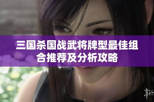三国杀国战武将牌型最佳组合推荐及分析攻略