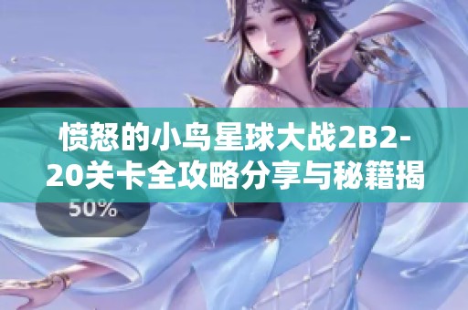 愤怒的小鸟星球大战2B2-20关卡全攻略分享与秘籍揭秘