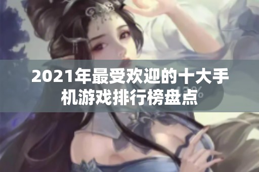 2021年最受欢迎的十大手机游戏排行榜盘点