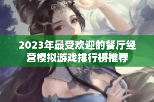 2023年最受欢迎的餐厅经营模拟游戏排行榜推荐
