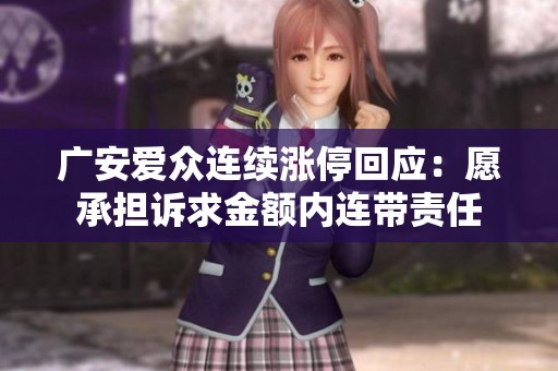 广安爱众连续涨停回应：愿承担诉求金额内连带责任
