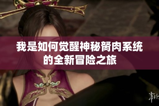 我是如何觉醒神秘胬肉系统的全新冒险之旅