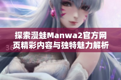 探索漫蛙Manwa2官方网页精彩内容与独特魅力解析