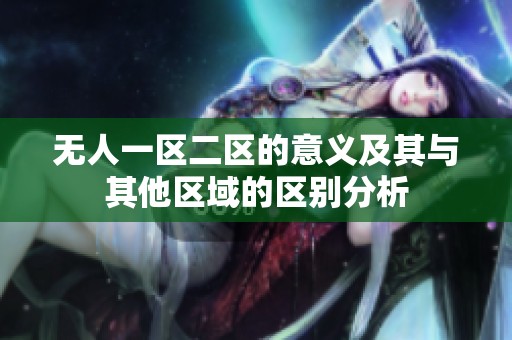 无人一区二区的意义及其与其他区域的区别分析