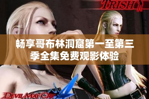畅享哥布林洞窟第一至第三季全集免费观影体验