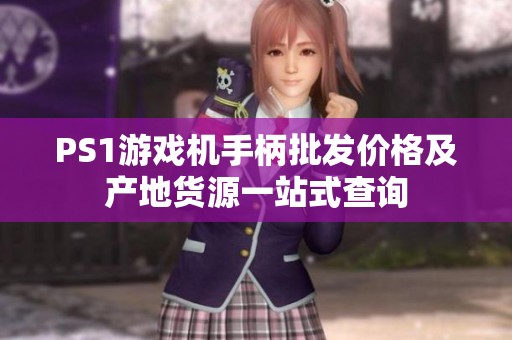PS1游戏机手柄批发价格及产地货源一站式查询