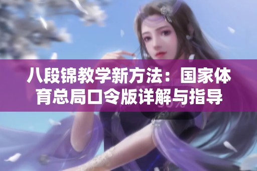 八段锦教学新方法：国家体育总局口令版详解与指导