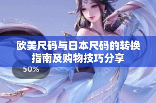 欧美尺码与日本尺码的转换指南及购物技巧分享