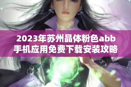 2023年苏州晶体粉色abb手机应用免费下载安装攻略分享
