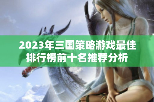 2023年三国策略游戏最佳排行榜前十名推荐分析