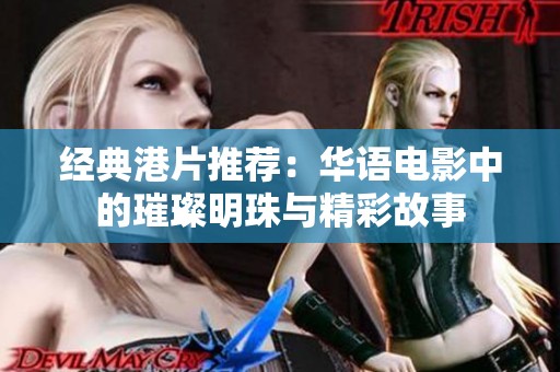 经典港片推荐：华语电影中的璀璨明珠与精彩故事
