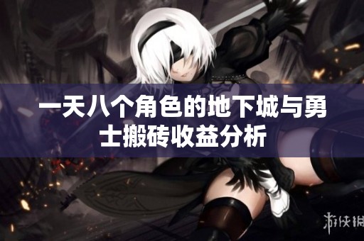 一天八个角色的地下城与勇士搬砖收益分析