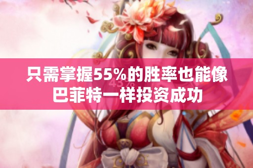 只需掌握55%的胜率也能像巴菲特一样投资成功