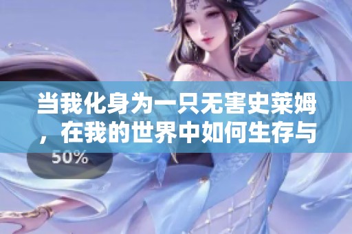 当我化身为一只无害史莱姆，在我的世界中如何生存与冒险