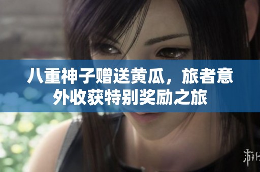 八重神子赠送黄瓜，旅者意外收获特别奖励之旅