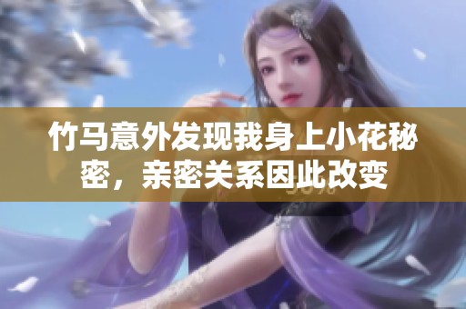 竹马意外发现我身上小花秘密，亲密关系因此改变
