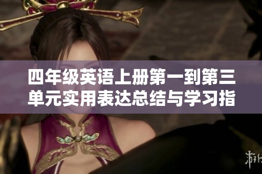 四年级英语上册第一到第三单元实用表达总结与学习指导
