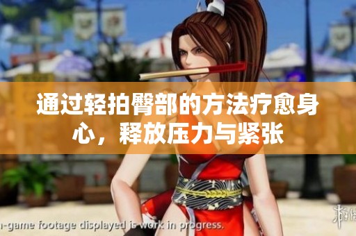 通过轻拍臀部的方法疗愈身心，释放压力与紧张