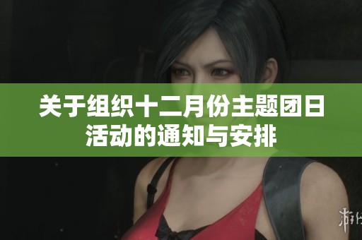关于组织十二月份主题团日活动的通知与安排