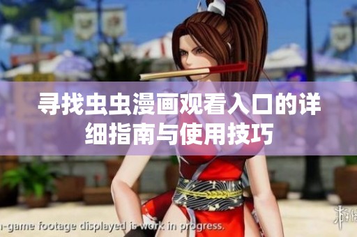寻找虫虫漫画观看入口的详细指南与使用技巧