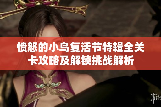 愤怒的小鸟复活节特辑全关卡攻略及解锁挑战解析