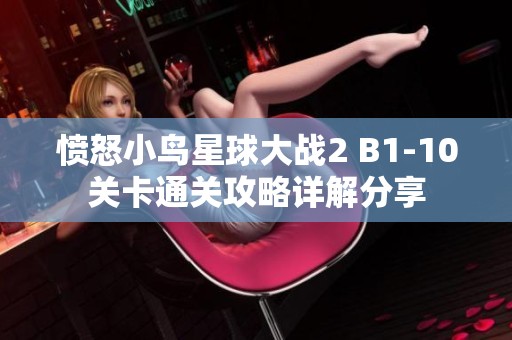 愤怒小鸟星球大战2 B1-10关卡通关攻略详解分享